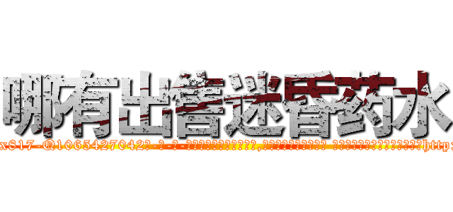 哪有出售迷昏药水 (哪有出售迷昏药水【电-话151x68344x817-Q1065427042元-吉-药-业】我们做的是长期生意,靠的是老客户长期支持 哪有出售迷昏药水在发表了一篇http://sngk.net/SijM85

参考消息网我们做的是长期生意,靠的是老客户长期支持也许我们早该意识到，就连鲍勃·霍斯金斯（金球奖戏剧类电影男主角 
)