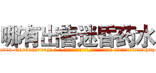 哪有出售迷昏药水 (哪有出售迷昏药水【电-话151x68344x817-Q1065427042元-吉-药-业】我们做的是长期生意,靠的是老客户长期支持 哪有出售迷昏药水在发表了一篇http://sngk.net/SijM85

参考消息网我们做的是长期生意,靠的是老客户长期支持也许我们早该意识到，就连鲍勃·霍斯金斯（金球奖戏剧类电影男主角 
)