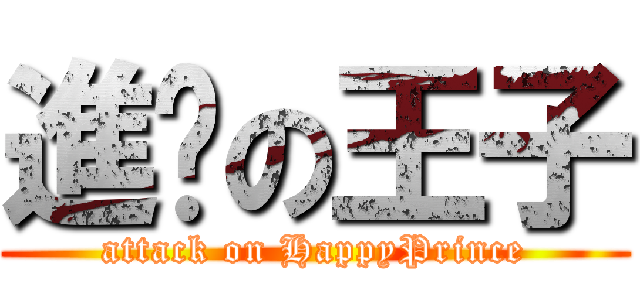 進擊の王子 (attack on HappyPrince)