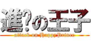 進擊の王子 (attack on HappyPrince)