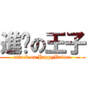 進擊の王子 (attack on HappyPrince)