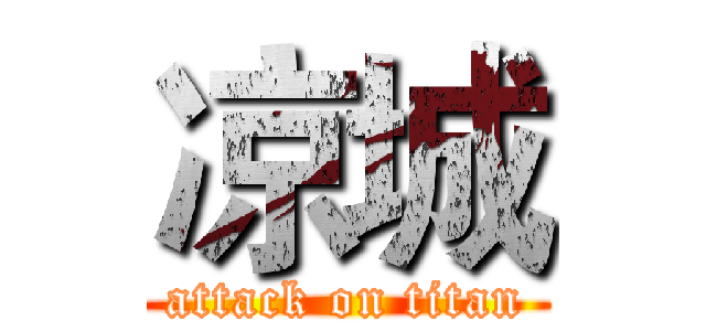 凉城 (attack on titan)