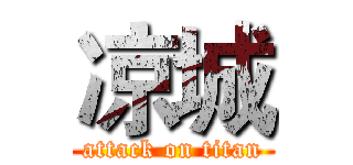 凉城 (attack on titan)