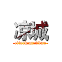 凉城 (attack on titan)