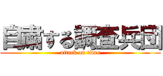 自粛する調査兵団 (attack on titan)