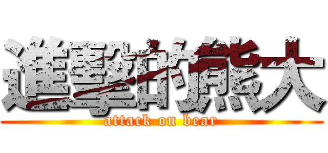 進擊的熊大 (attack on bear)