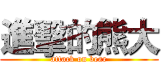 進擊的熊大 (attack on bear)