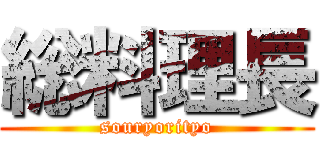 総料理長 (souryorityo)