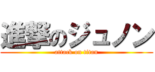 進撃のジュノン (attack on titan)