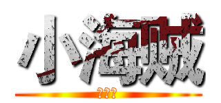 小海贼 (你好啊)