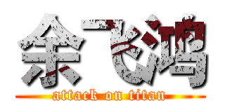 余飞鸿 (attack on titan)