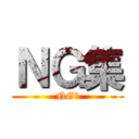 ＮＧ集 (NG集)