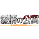 愛情の公寓 (God Speed Love)