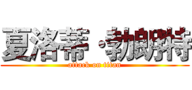 夏洛蒂·勃朗特 (attack on titan)
