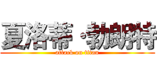 夏洛蒂·勃朗特 (attack on titan)