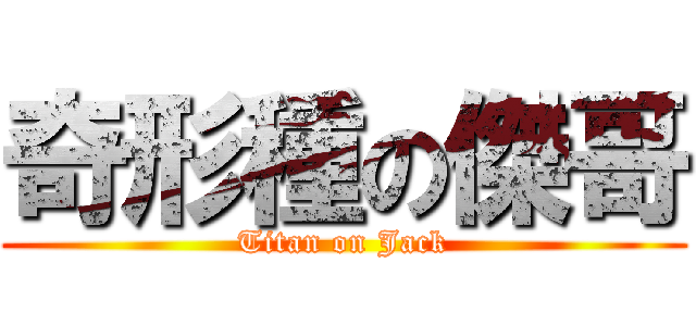 奇形種の傑哥 (Titan on Jack)