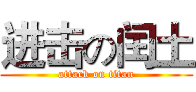 进击の闰土 (attack on titan)