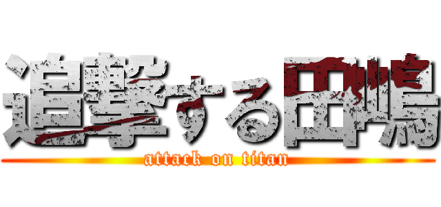 追撃する田嶋 (attack on titan)