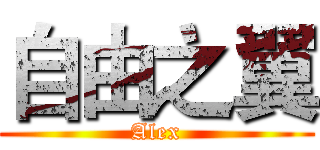 自由之翼 (Alex)