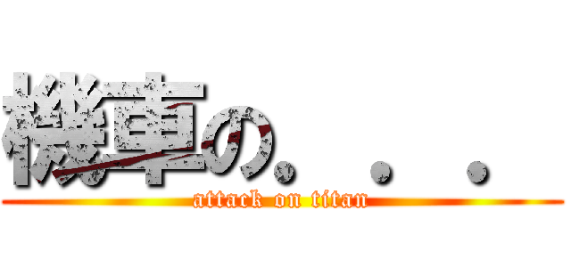 機車の．．． (attack on titan)