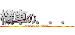 機車の．．． (attack on titan)