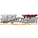 進撃の迎新 (attack on updm)