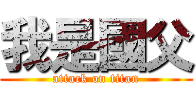 我是國父 (attack on titan)