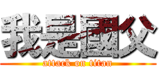 我是國父 (attack on titan)