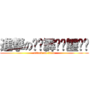 進撃の꙳̟霹̡᷈靂᷈෴ (attack on titan)