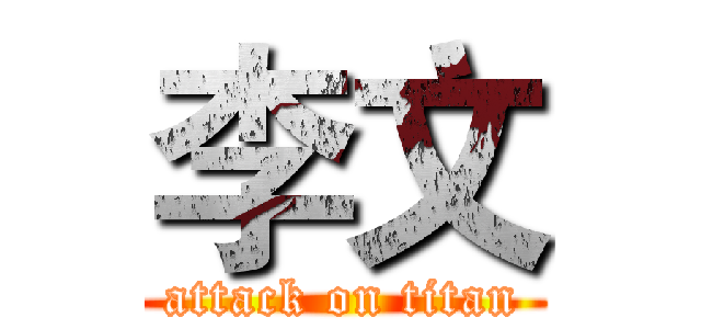 李文 (attack on titan)
