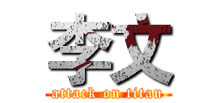 李文 (attack on titan)