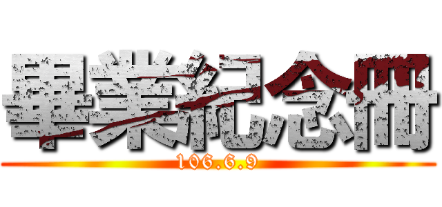 畢業紀念冊 (106.6.9)