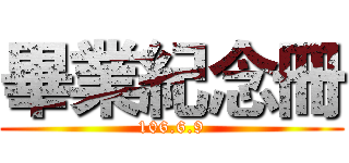 畢業紀念冊 (106.6.9)