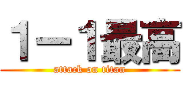 １ー１最高 (attack on titan)