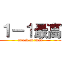 １ー１最高 (attack on titan)