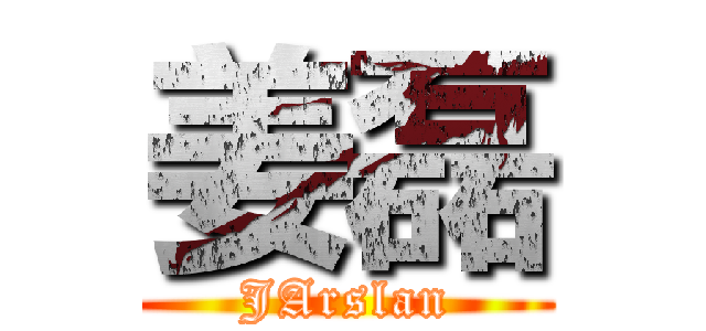 姜磊 (JArslan)
