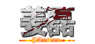 姜磊 (JArslan)