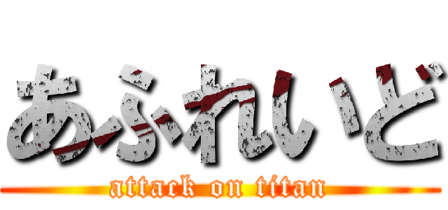 あふれいど (attack on titan)