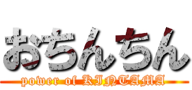 おちんちん (power of KINTAMA)