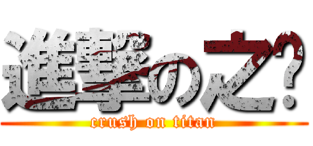 進撃の之婷 (crush on titan)
