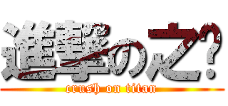 進撃の之婷 (crush on titan)