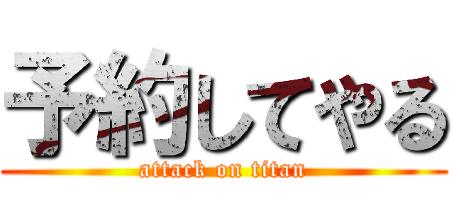 予約してやる (attack on titan)