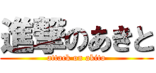 進撃のあきと (attack on akito)