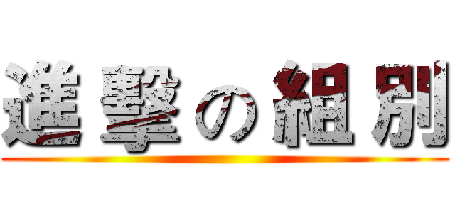 進 擊 の 組 別 ()