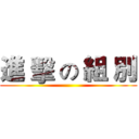 進 擊 の 組 別 ()