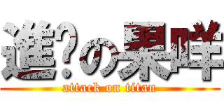 進擊の果咩 (attack on titan)