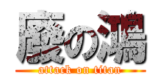 廢の鴻 (attack on titan)