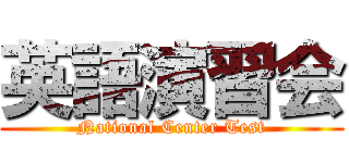 英語演習会 (National Center Test)