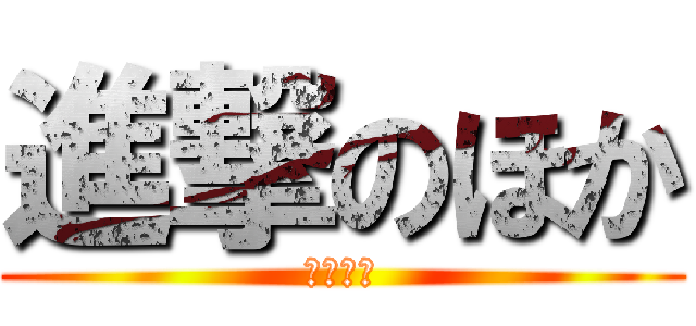 進撃のほか (風呂最高)