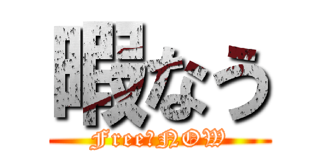 暇なう (Free　NOW)